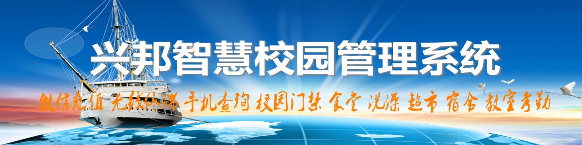 興邦智慧校園系統，微信充值，手機查詢，無線終端，家?；? /></div>

<!--案例頻道-->
<div   id=